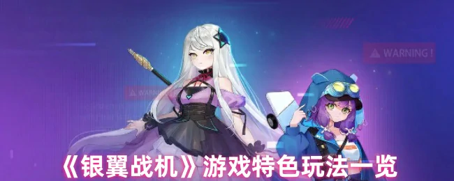 游戏特色玩法一览