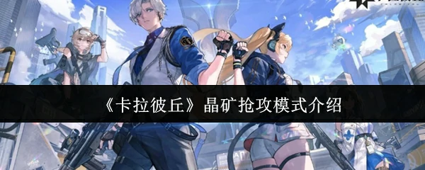 晶矿抢攻模式介绍