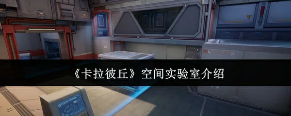 空间实验室介绍