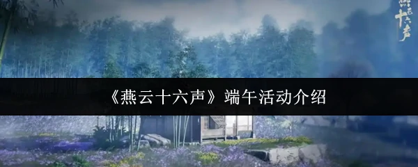 端午活动介绍