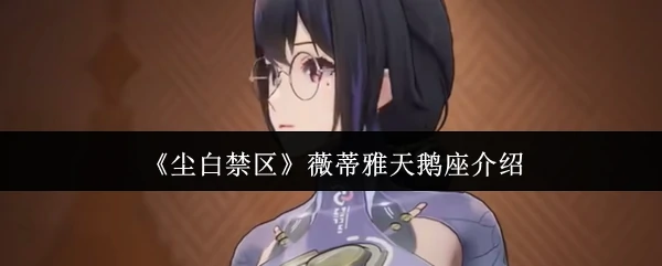 薇蒂雅天鹅座介绍