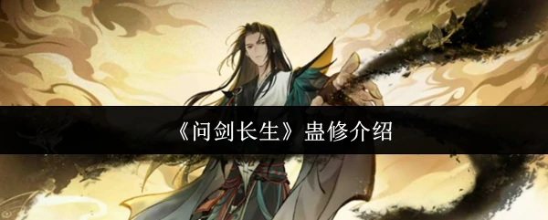 蛊修介绍