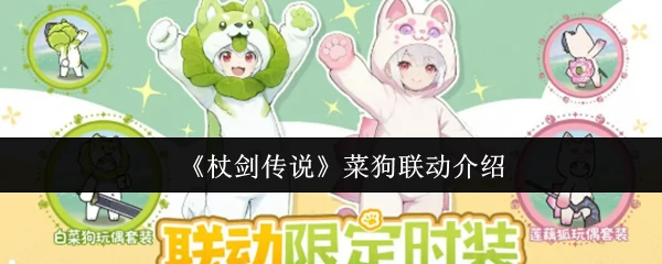 菜狗联动介绍