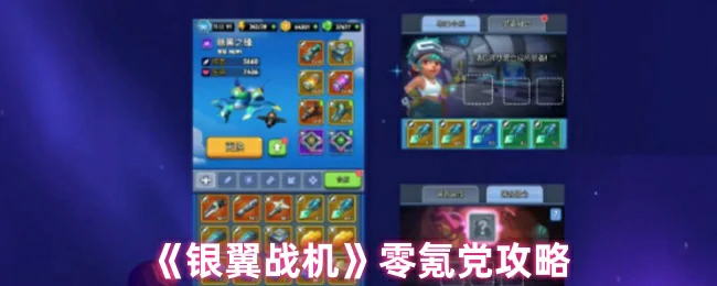 零氪党攻略