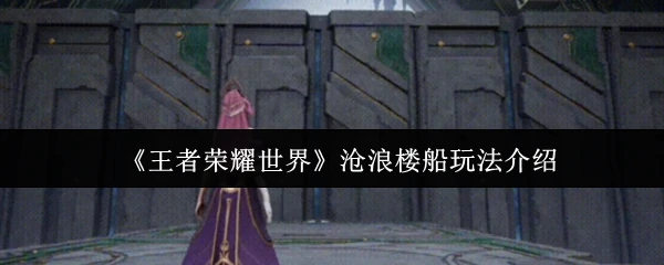 沧浪楼船玩法介绍