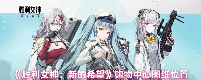 购物中心图纸位置