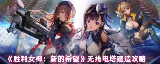 无线电塔建造攻略
