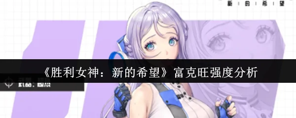 富克旺强度分析