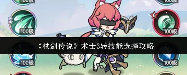 术士3转技能选择攻略