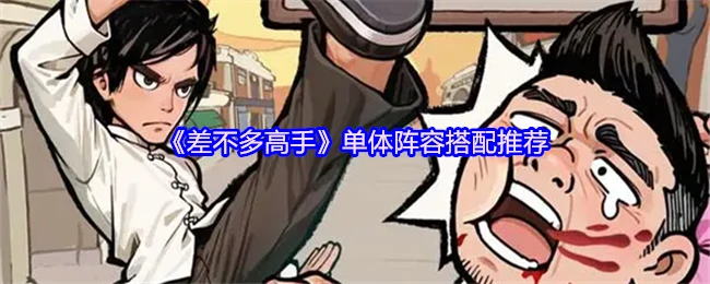 单体阵容搭配推荐