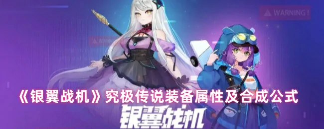 究极传说装备属性及合成公式