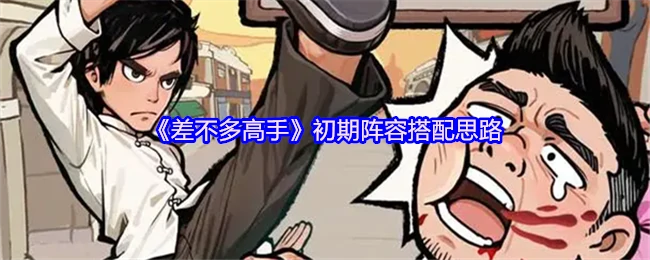 初期阵容搭配思路