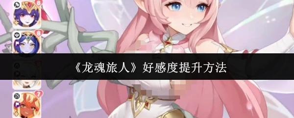 好感度提升方法