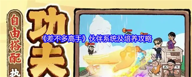 伙伴系统及培养攻略