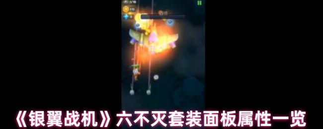 六不灭套装面板属性一览