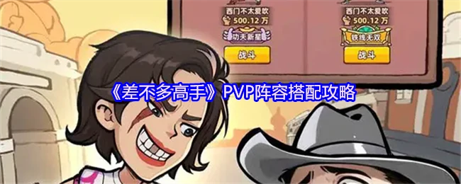 PVP阵容搭配