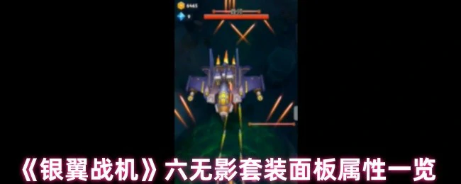 六无影套装面板属性一览
