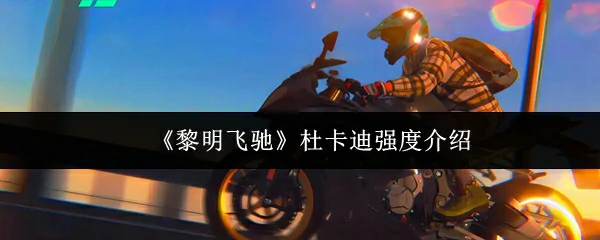 杜卡迪强度介绍