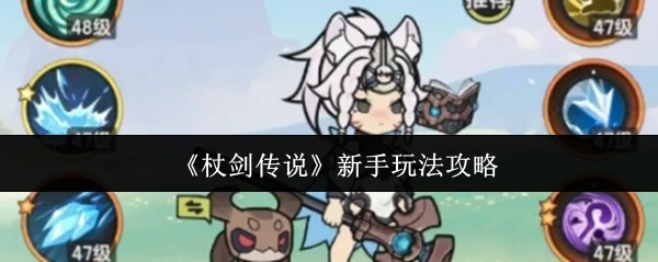 新手玩法攻略