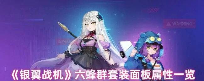 六蜂群套装面板属性一览