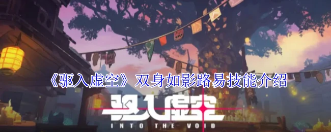 双身如影路易技能介绍