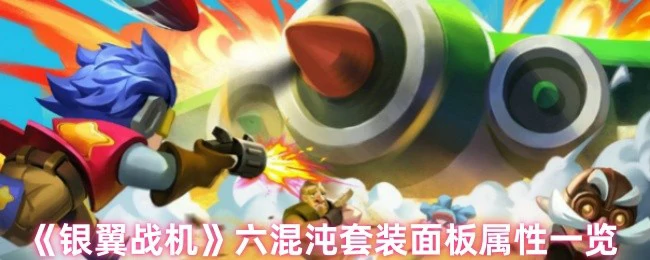 六混沌套装面板属性一览