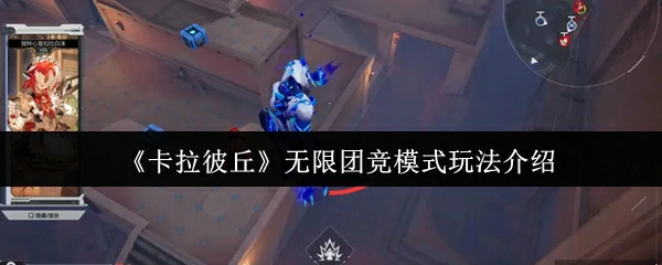 无限团竞模式玩法介绍