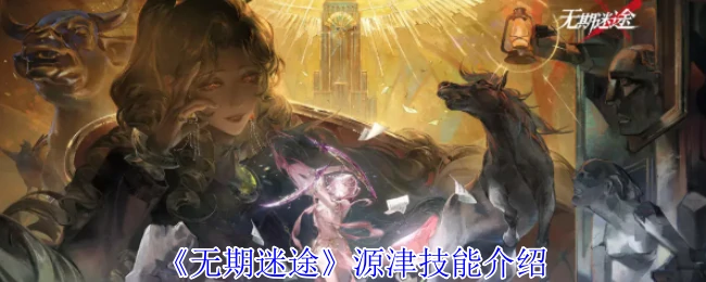 源津技能介绍