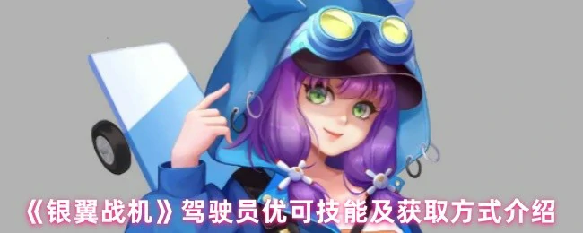 驾驶员优可技能及获取方式介绍