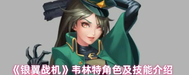 韦林特角色及技能介绍