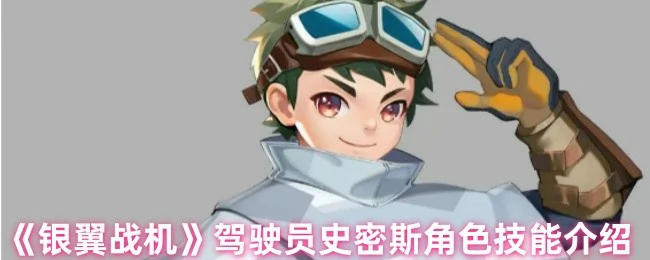 驾驶员史密斯角色技能介绍
