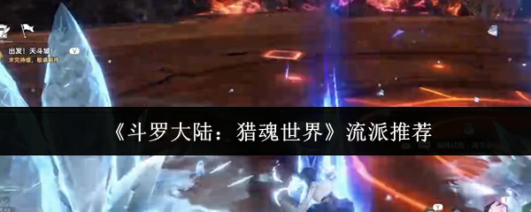 流派推荐