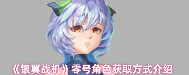 零号角色获取方式介绍