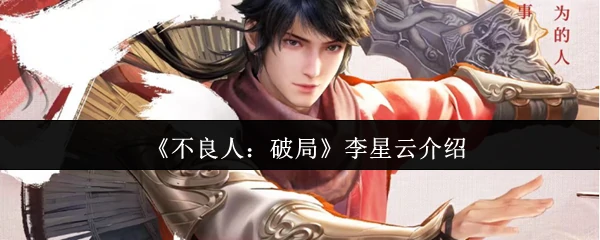 李星云介绍