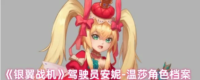 驾驶员安妮 - 温莎角色档案