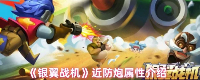 近防炮属性介绍