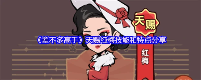 天赐-红梅
