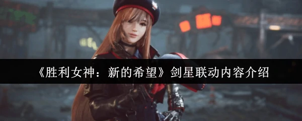 剑星联动内容介绍