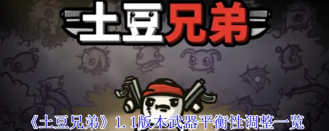 1.1版本武器平衡性调整一览