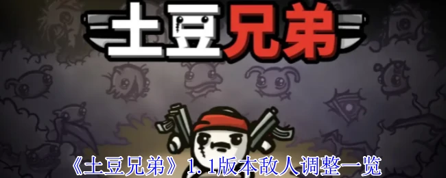 1.1版本敌人调整一览