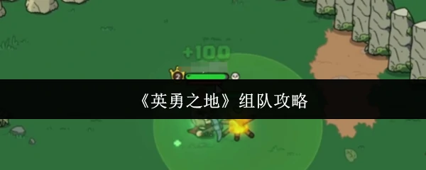 组队攻略