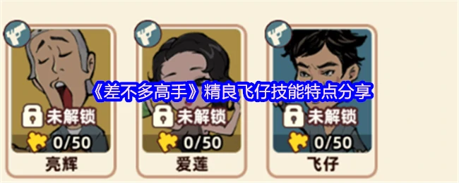 精良-飞仔