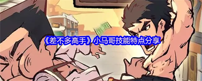 小马哥