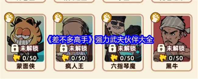 强力武夫伙伴大全
