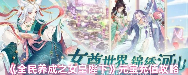 元宝充值攻略
