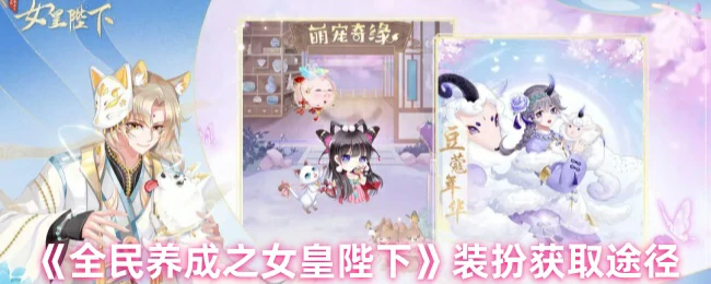 装扮获取途径