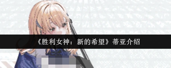 蒂亚介绍