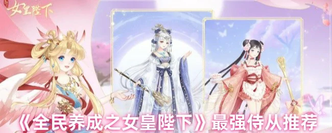 最强侍从推荐