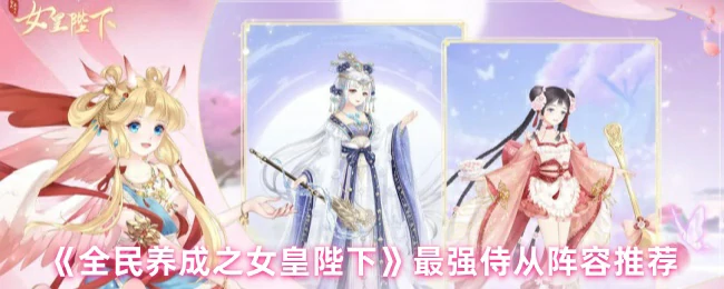 最强侍从阵容推荐