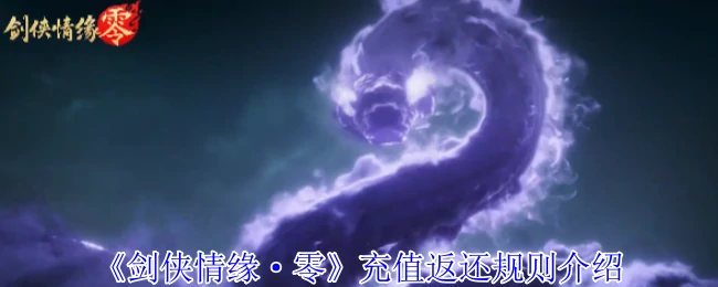 充值返还规则介绍